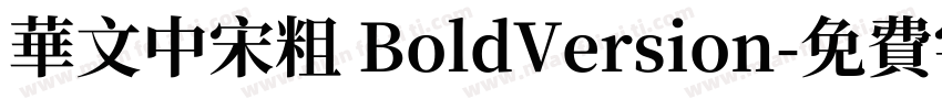 华文中宋粗 BoldVersion字体转换